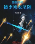 签到成神,被李寒衣尾随