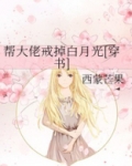 帮大佬戒掉白月光
