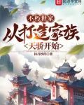 不朽世家:从打造家族天骄开始