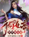 开局抽女帝,把把抽女帝