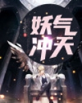 妖气冲天