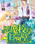 恶魔校草住隔壁