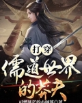 打穿儒道世界的莽夫