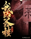 我的茶楼通异界