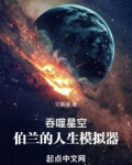 吞噬星空:伯兰的人生模拟器
