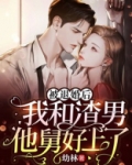 被退婚后,我和渣男他舅好上了