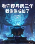 看守废丹房三年,我偷偷成仙了