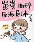 崽崽撕碎反派剧本