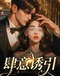 肆意诱引