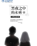 黑夜之中的未晞