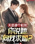 天后绑个鞋带,你说她向我求婚?