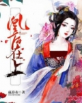 凰后在上