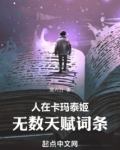人在卡玛泰姬,无数天赋词条