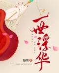 一世浮华