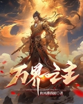 万界之主