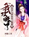 快穿:全世界男主都被我攻略了