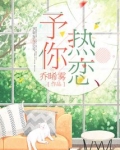 予你热恋