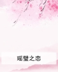 瑶璧之恋