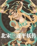 北宋三遂平妖传