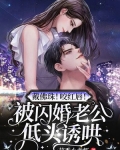 戴佛珠!咬红唇!被闪婚老公低头诱哄
