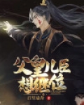 父皇,儿臣想继位