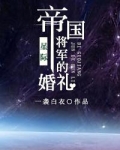帝国将军的婚礼