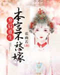 弃后重生:本宫不愁嫁