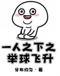 一人之下之举球飞升