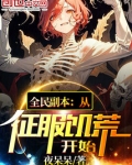 全民副本:从征服饥荒开始