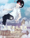 人在诸天潇洒,请勿打扰
