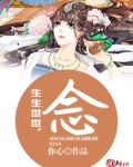 生生世世,念