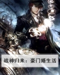 战神归来:豪门婿生活