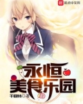 永恒美食乐园