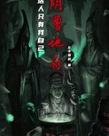 阴曹地府:活人只有我自己