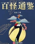 百怪通鉴