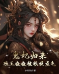 鬼妃归来,残王夜夜被我吸龙气!