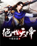 绝世天帝