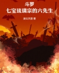斗罗:七宝琉璃宗的六先生