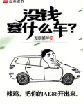 没钱赛什么车?