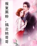 报复黑粉,搞定她哥哥