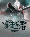 最强穿越者