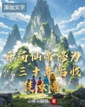 开局仙帝修为,三十年后收徒女帝