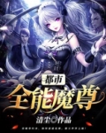 都市全能魔尊