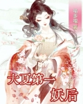 大夏第一妖后