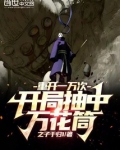 重开一万次,开局抽中万花筒