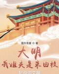 大明:我姐夫是朱由校