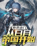 绝世唐门:从日月帝国开始