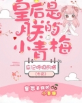 皇后是朕的小青梅