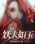 妖夫如玉