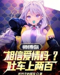 师傅你相信爱情吗?吐车上两百!
